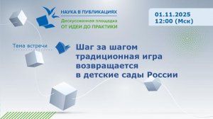 Вебинар 1. Шаг за шагом традиционная игра возвращается в детские сады России