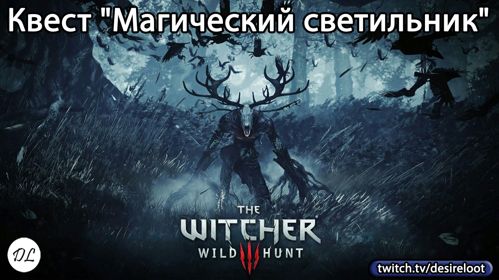 #witcher3 | Нарезки | Квест "Магический светильник"