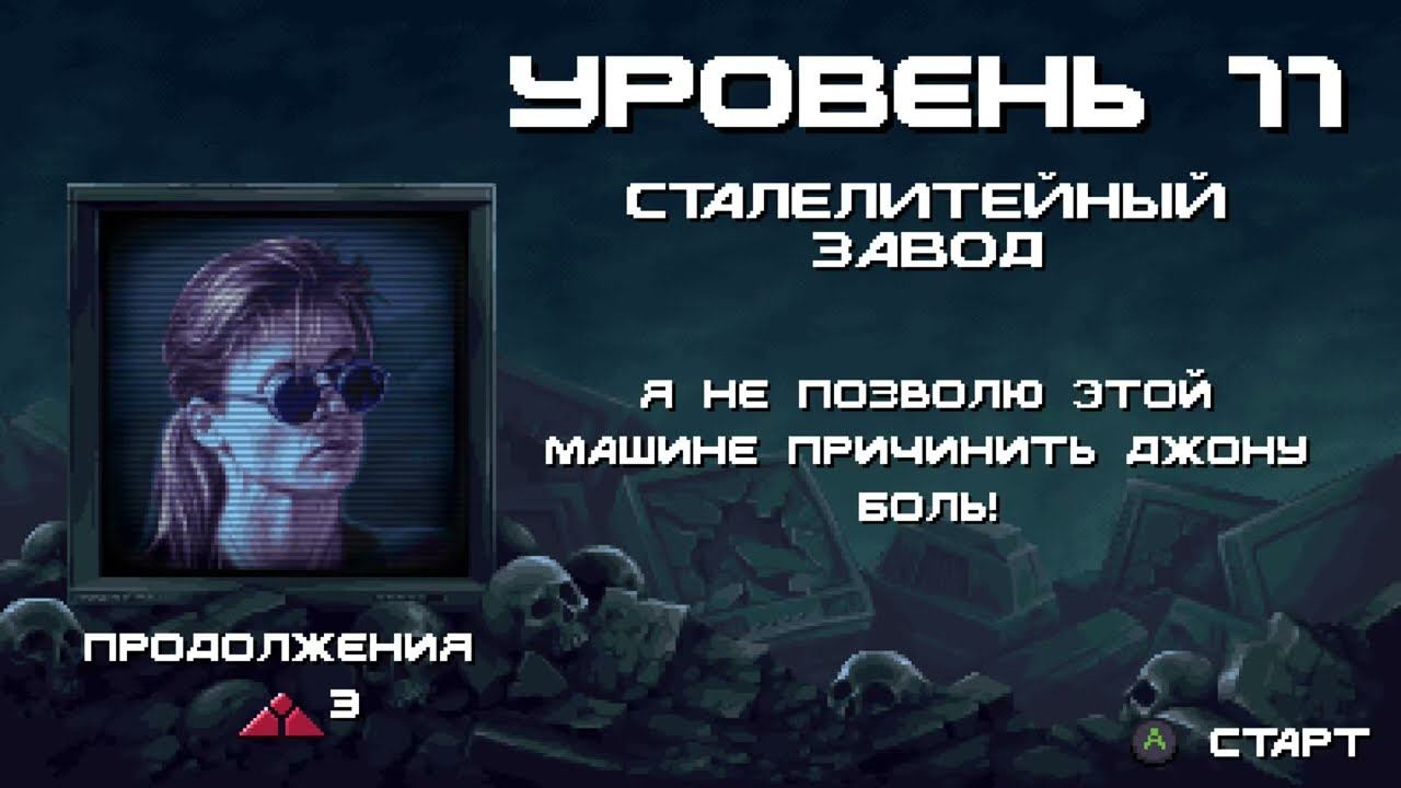 Terminator 2D: NO FATE [RUS, без комментариев]. Часть 11: Сталелитейный завод.