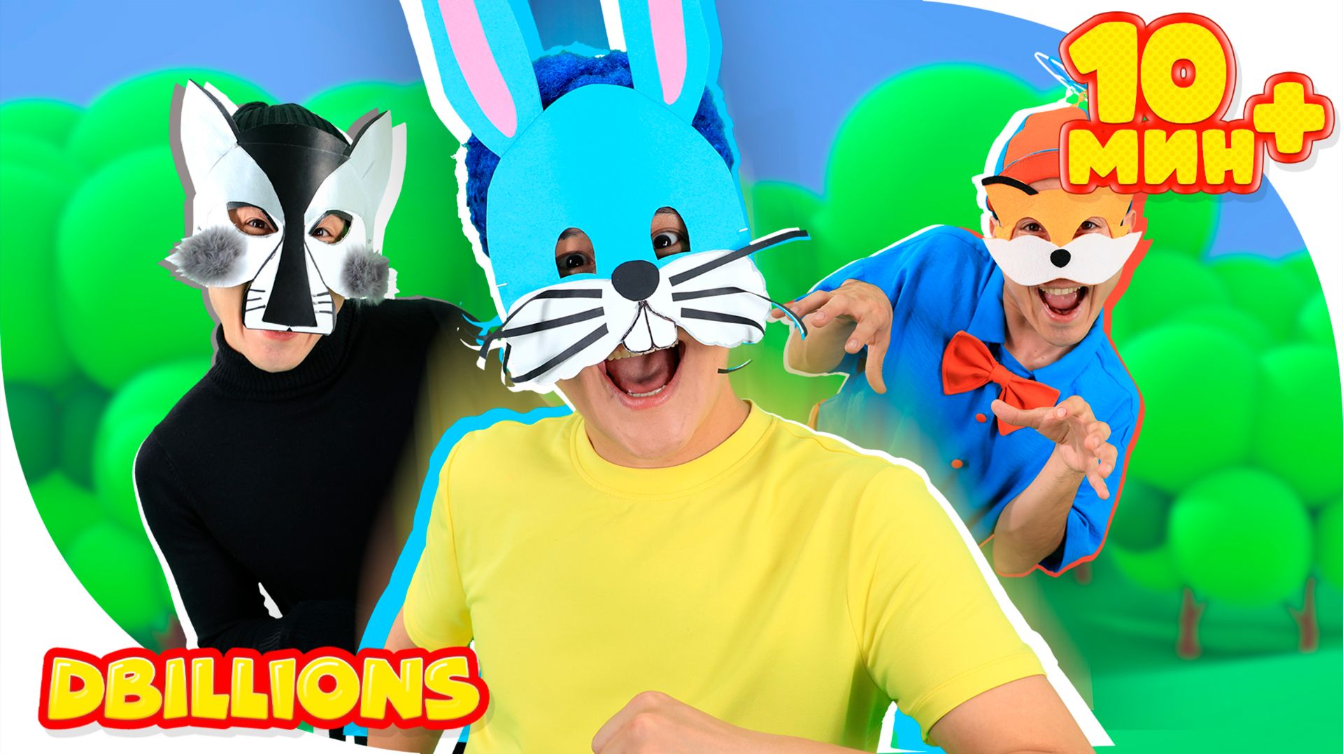 Серый Волк и Рыжий Лис + СБОРНИК D Billions Детские Песни смотреть онлайн