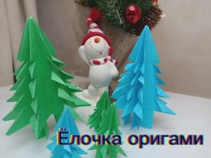 Ёлочка в технике оригами. Педагог: Хилько Е.А.