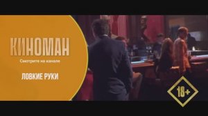 "Ловкие руки" (2002). Трейлер