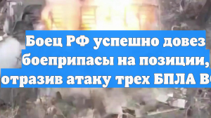 Боец РФ успешно довез боеприпасы на позиции, отразив атаку трех БПЛА ВСУ