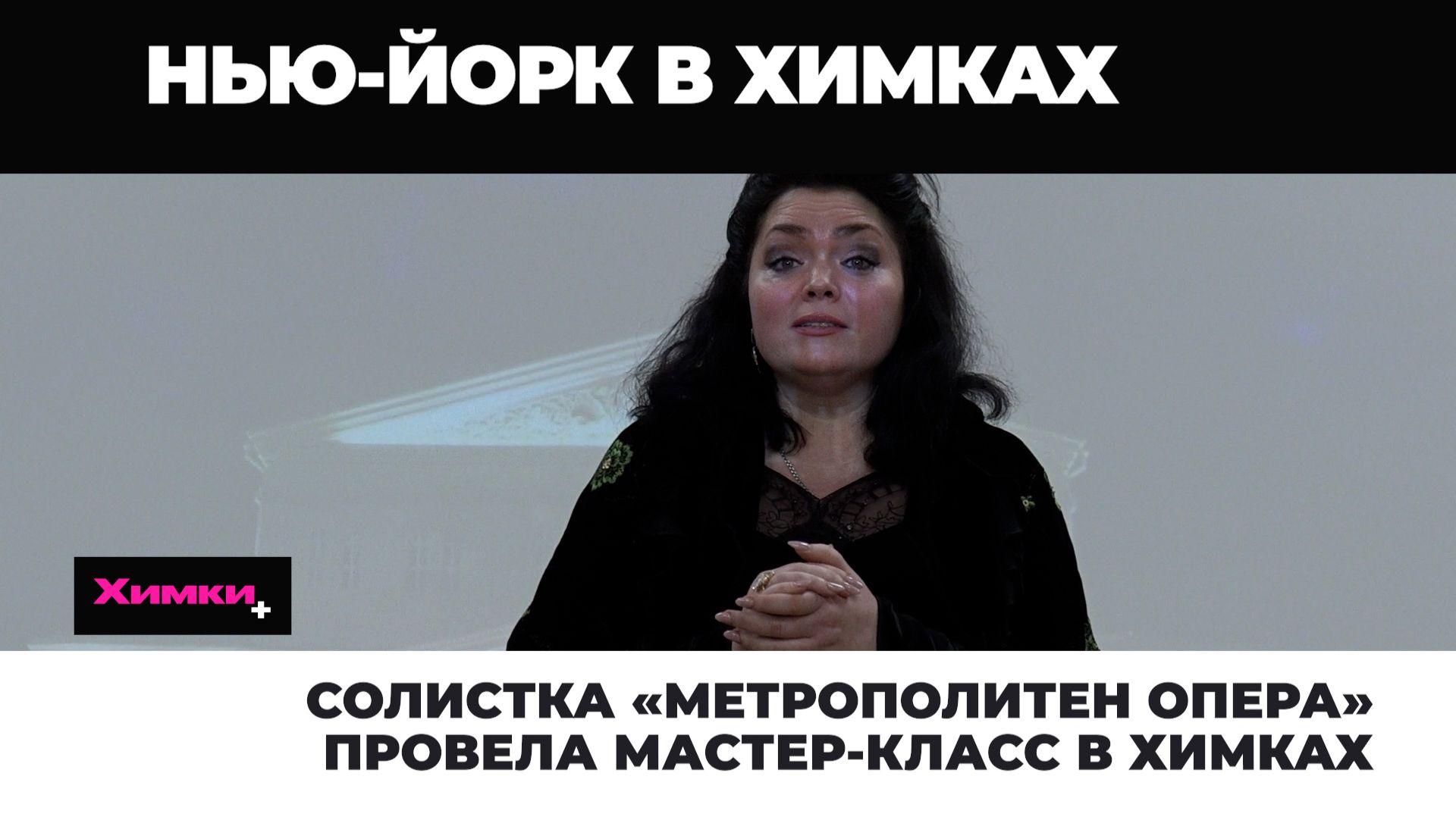 СОЛИСТКА «МЕТРОПОЛИТЕН ОПЕРА» ПРОВЕЛА МАСТЕР-КЛАСС В ХИМКАХ смотреть онлайн