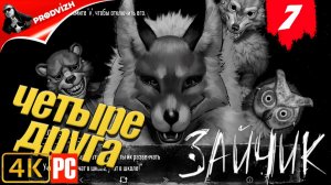 Зайчик ║ #7 ЧЕТЫРЕ ДРУГА ║ Tiny Bunny