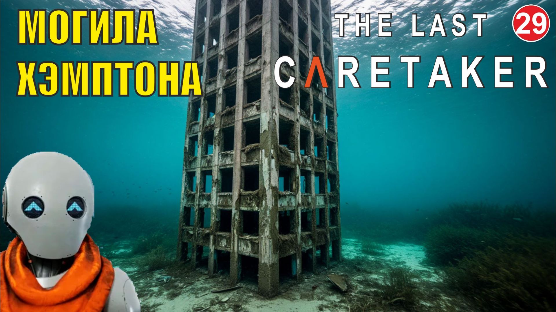 The Last Caretaker - Могила Хэмптона и Хаб 123 смотреть онлайн