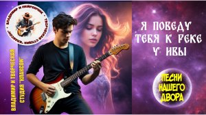 Владимир и Нейрончик Я поведу тебя к реке у ивы...