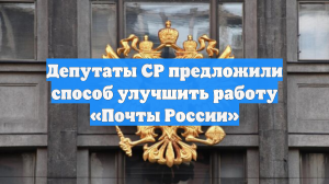 Депутаты СР предложили способ улучшить работу «Почты России»
