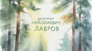 Дмитрий Николаевич Лавров. Акварели Лавров Д. Н. Сл. Якушев Н. В. Муз. Suno. Фото Giga Chat. Max.