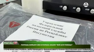 Помощь бойцам СВО в рамках акции "Всё для победы"