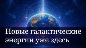 Энергия Галактической Любви поможет Земле плавно измениться.
