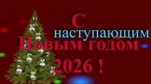 Поздравление с наступающим новым годом 2026