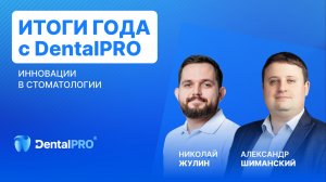 Итоги года с DentalPRO: инновации в стоматологии