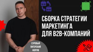 Фреймворк сборки стратегии маркетинга для B2B-компаний