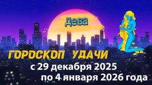Гороскоп удачи с 29 декабря 2025 года по 4 января 2026 года. Дева