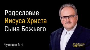 Родословие Иисуса Христа Проповедь МСЦ ЕХБ