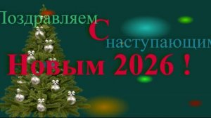Поздравление с наступающим 2026