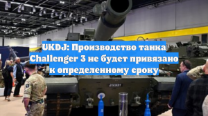В Минобороны Британии не смогли назвать сроки выпуска танка Challenger 3