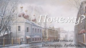 Почему? (Песня)