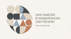 Ансамбли в машинном обучении