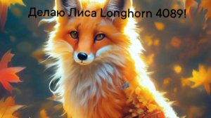 Делаю пуск и браузер на Лиса Longhorn build 4089
