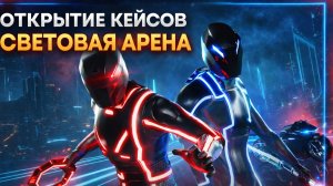 ОТКРЫТИЕ КЕЙСОВ СВЕТОВАЯ АРЕНА В GRAND CRIMINAL ONLINE
