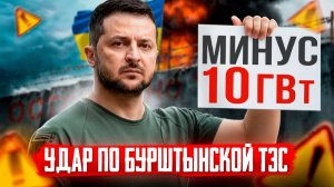 Удары по Бурштынской ТЭС: Россия ЛИШИЛА Украину 10 ГВт энергии?!