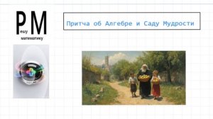 🎵 Звуковая притча: Алгебра как волшебный сад