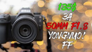 NEW Yongnuo 50mm F1.8 Бюджетник на Полный кадр 2025