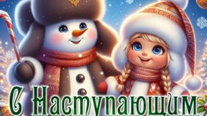 Семейный новый год-тепло,уют,счастье! С наступающим Новым годом. Самая лучшая музыкальная открытка.