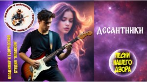 Владимир и Нейрончик Десантники