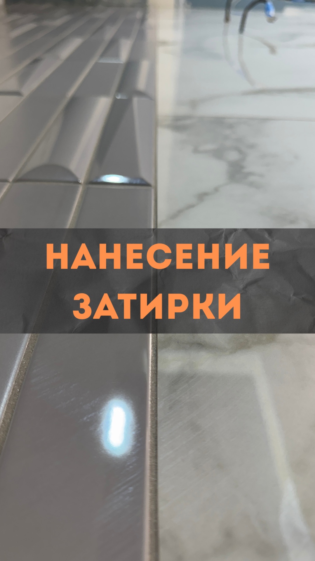 ЖК HeadLiner. Затирка плитки.renosmart реносмарт андреймартиросов  ремонт дизайн