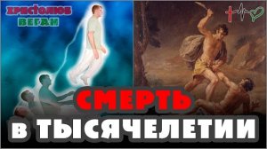 ЕСТЕСТВЕННАЯ и НАСИЛЬСТВЕННАЯ СМЕРТЬ 💀 в тысячелетнем царстве Христа ✝️ (03.12.22) #ВЕГАН #ХРИСТОЛЮ