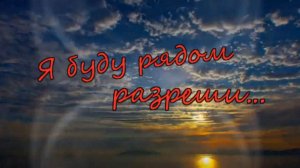 Исп. искусственный интеллект -Я буду рядом разреши...