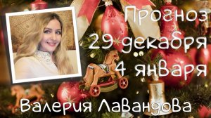 ГОРОСКОП НА НЕДЕЛЮ 29 декабря – 4 января 2026. Валерия Лавандова, астро-прогноз на каждый день.
