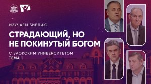 Изучаем Библию | Урок 1. Страдающий, но не покинутый Богом