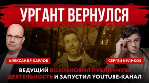 Ургант вернулся. Ведущий возобновил публичную деятельность и запустил YouTube‑канал