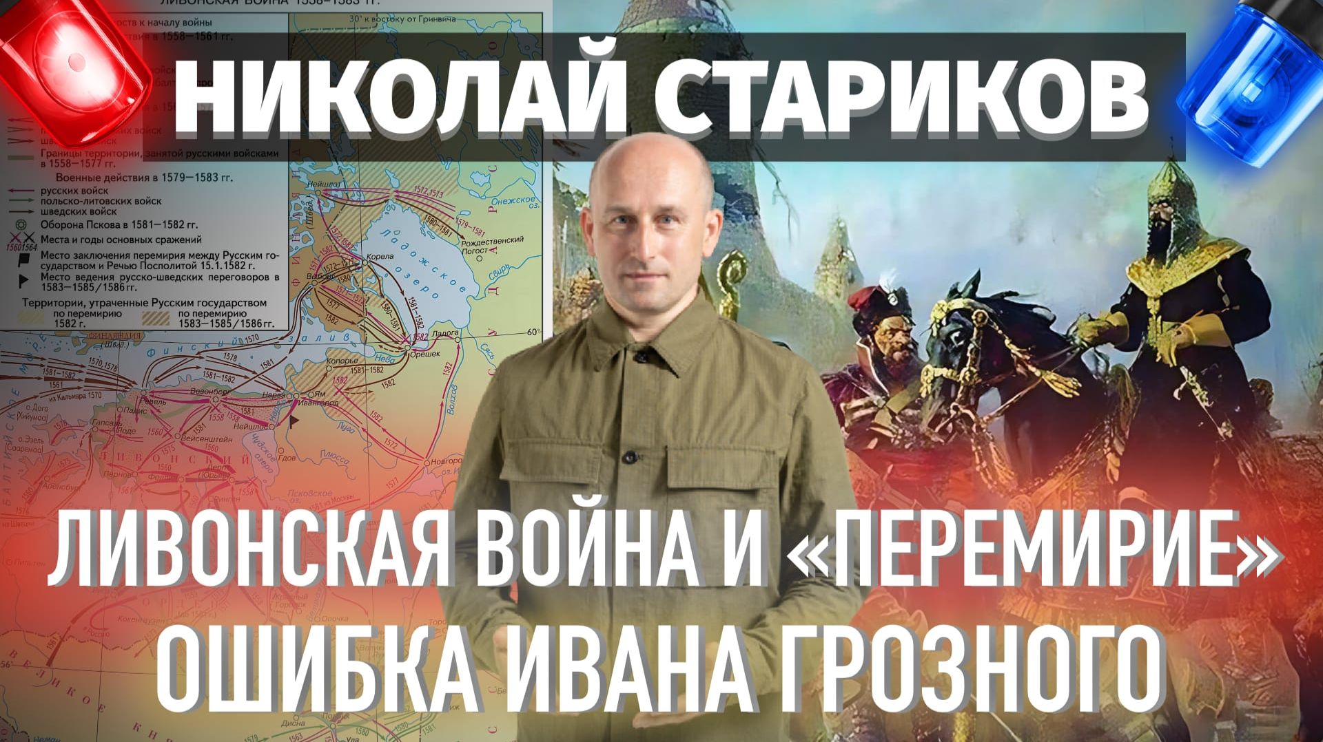 Ливонская война и «перемирие». Ошибка Ивана Грозного смотреть онлайн