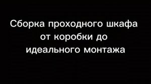 сборка нижнего углового модуля