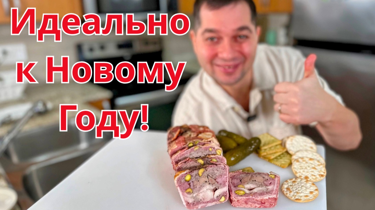 Эту закуску на праздничный стол делаю на Новый год.Чем дольше стоит тем вкуснее, классический паштет смотреть онлайн