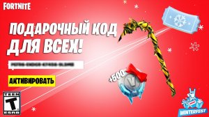 БЕСПЛАТНЫЙ КОД НА КИРКУ + В-БАКСЫ ДЛЯ ВСЕХ ИГРОКОВ В ФОРТНАЙТ! ЗИМНИЙ ФЕСТИВАЛЬ 2025!