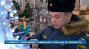 СПЕЦИАЛИСТЫ НАПОМИНАЮТ О ПРАВИЛАХ ПОЖАРНОЙ БЕЗОПАСНОСТИ