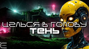 Aim To Head - ТЕНЬ (OMBRA) - Dark Techno, Киберпанк, Cyberpunk EBM Techno Industrial