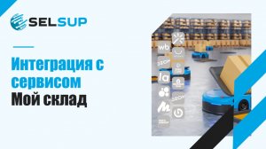 ИНТЕГРАЦИЯ С СЕРВИСОМ МОЙ СКЛАД.ДЕКАБРЬ 2025
