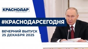 Губернатор края — на заседании Госсовета. Новости 25 декабря