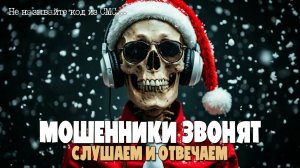 МОШЕННИКИ ПРОДОЛЖАЮТ ЗВОНИТЬ | ПРЕДПРАЗДНИЧНАЯ ПОДБОРКА РАЗГОВОРОВ С МОШЕННИКАМИ ПО ТЕЛЕФОНУ