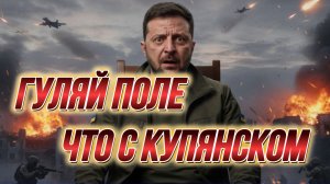 ТАМИР ШЕЙХ / ГУЛЯЙ ПОЛЕ! ЧТО С КУПЯНСКОМ? новости сводки