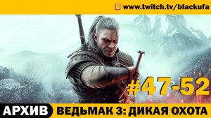 Ведьмак 3 Дикая Охота (The Witcher 3 Wild Hunt) ➤ Серии #47-52 [АРХИВ]
