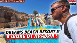 Египет🇪🇬 ВСЁ ВКЛЮЧЕНО СТРОГОГО РЕЖИМА⁉️Dreams Beach Resort 5 Заселение, номер и обед. Шарм ЭльШейх