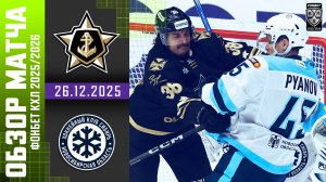 АДМИРАЛ – СИБИРЬ | Обзор матча Фонбет КХЛ сезон 2025/2026 | 26.12.2025